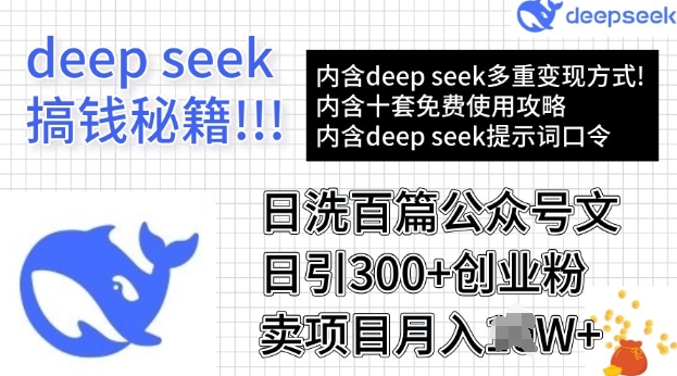 用DeepSeek日洗百篇公众号文章，轻松日引300+创业粉，卖项目月入过W