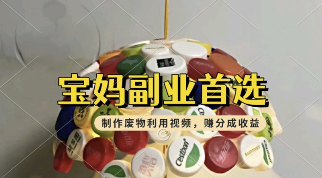 搬运废物利用视频，挣支付宝分成收益，轻松月入过W，操作简单，适合宝妈，上班族