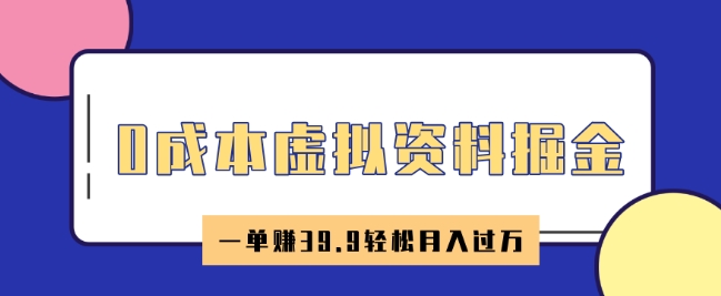 0成本虚拟资料掘金，小红书卖HR资料，一单挣39.9轻松月入过W