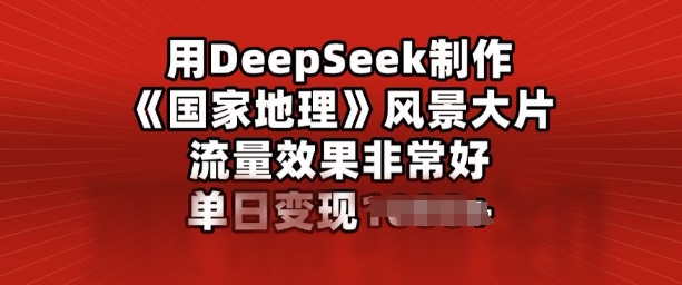 用DeepSeek制作风景大片，流量效果非常好，单日变现多张