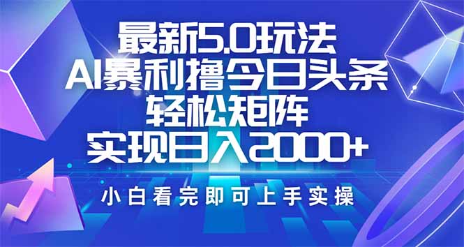 (14336期)今日头条最新5.0玩法,思路简单,复制粘贴,轻松实现矩阵日入2000+-柚子网创